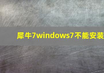 犀牛7windows7不能安装