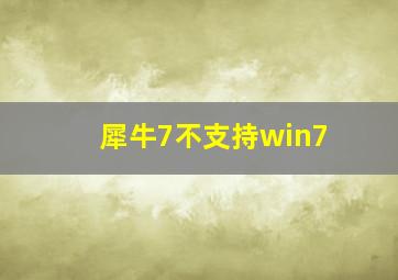 犀牛7不支持win7