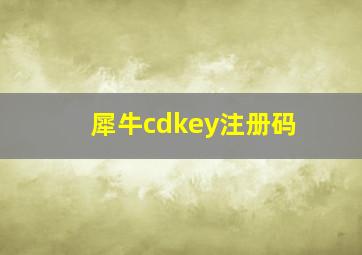 犀牛cdkey注册码