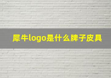 犀牛logo是什么牌子皮具