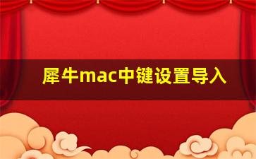 犀牛mac中键设置导入