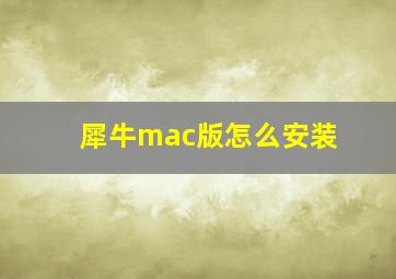 犀牛mac版怎么安装