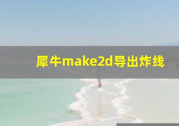 犀牛make2d导出炸线