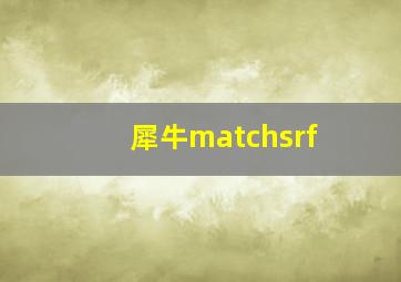 犀牛matchsrf