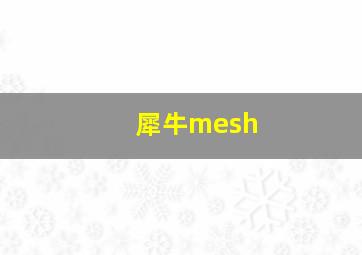 犀牛mesh