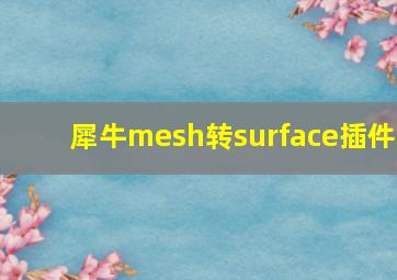 犀牛mesh转surface插件