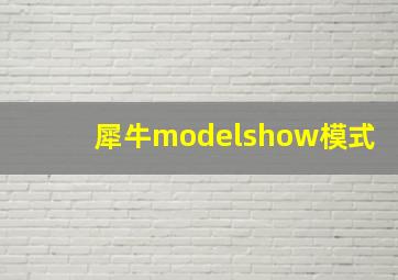 犀牛modelshow模式