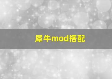 犀牛mod搭配