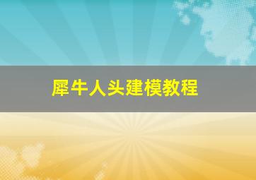 犀牛人头建模教程