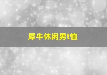 犀牛休闲男t恤