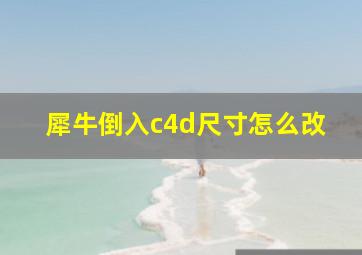 犀牛倒入c4d尺寸怎么改