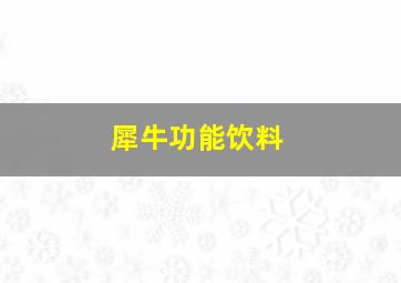 犀牛功能饮料