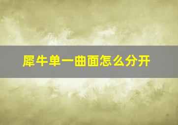 犀牛单一曲面怎么分开