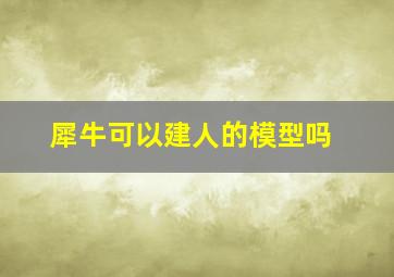 犀牛可以建人的模型吗