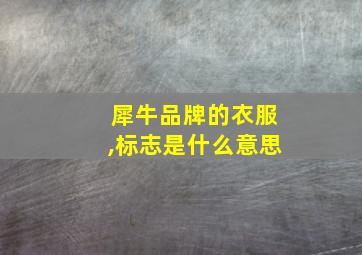 犀牛品牌的衣服,标志是什么意思