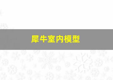 犀牛室内模型