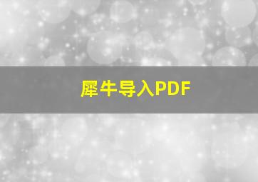 犀牛导入PDF