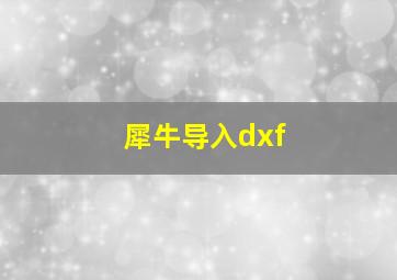 犀牛导入dxf