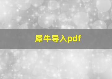 犀牛导入pdf