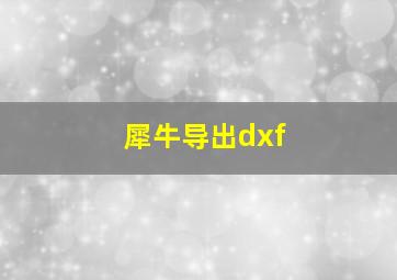 犀牛导出dxf