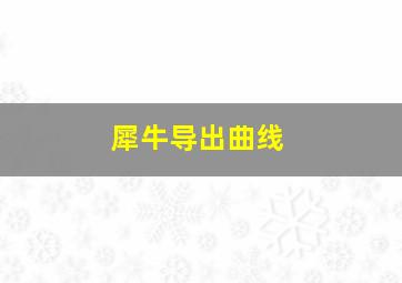 犀牛导出曲线