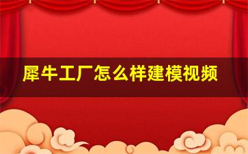 犀牛工厂怎么样建模视频