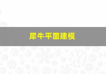 犀牛平面建模