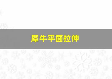 犀牛平面拉伸