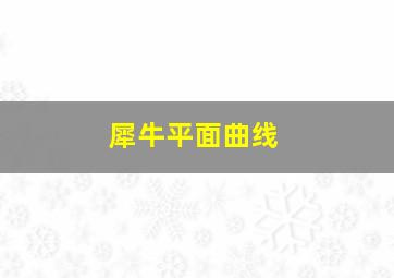 犀牛平面曲线