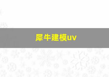 犀牛建模uv