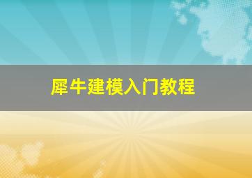 犀牛建模入门教程