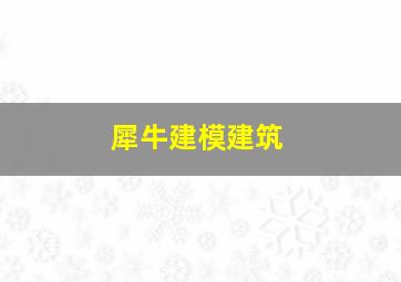 犀牛建模建筑