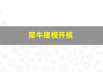 犀牛建模开模