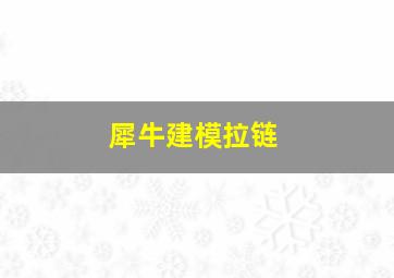 犀牛建模拉链