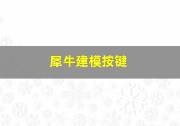 犀牛建模按键