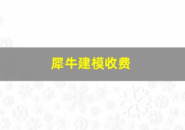 犀牛建模收费