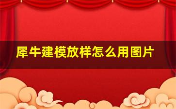 犀牛建模放样怎么用图片