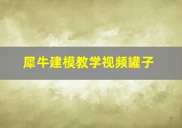 犀牛建模教学视频罐子