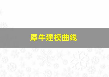 犀牛建模曲线