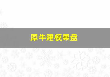 犀牛建模果盘