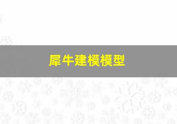 犀牛建模模型