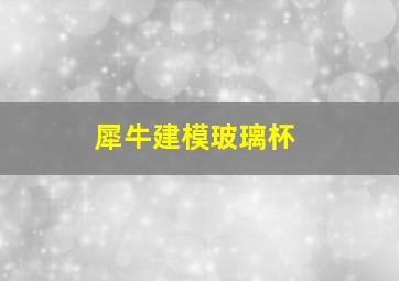 犀牛建模玻璃杯