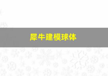 犀牛建模球体