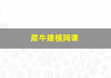 犀牛建模网课