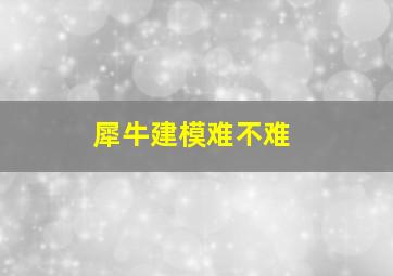 犀牛建模难不难