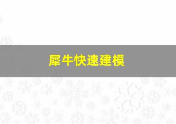 犀牛快速建模