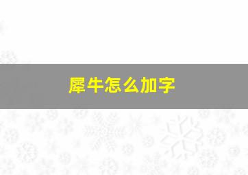 犀牛怎么加字