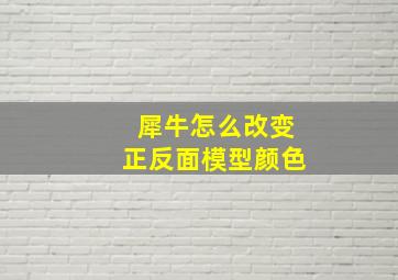 犀牛怎么改变正反面模型颜色