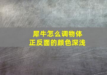 犀牛怎么调物体正反面的颜色深浅