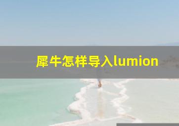 犀牛怎样导入lumion